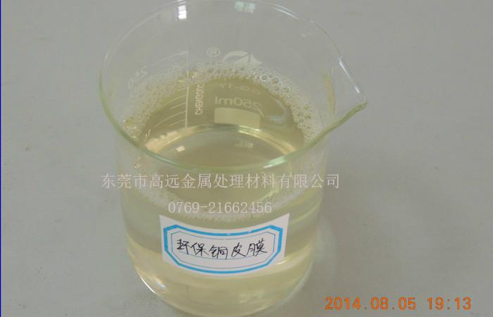 GY-108环保铜皮膜剂图片