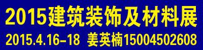 供应2015年东北建材展会 