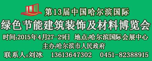 供应2015哈尔滨建材装饰材料展会