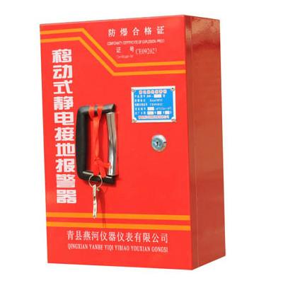 供應(yīng)滄州中渤防爆靜電接地報(bào)警器