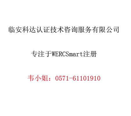 供应WERCS认证WERCSmart注册