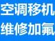 亦庄附近科创街专业空调移机加氟图片