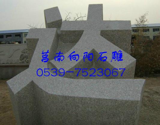供應(yīng)石雕立體字門牌石|石材門牌刻字|廠家直銷石材立體字門牌石