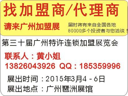 2015春季廣州連鎖加盟展覽會(huì)圖片