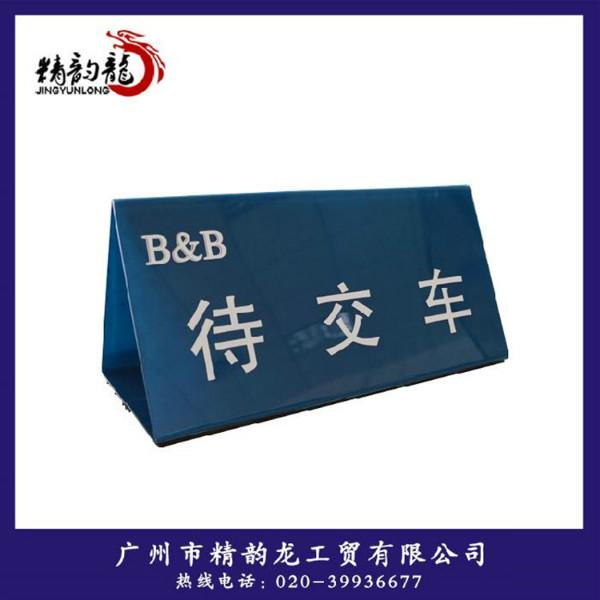 供應(yīng)亞克力三角車頂號碼告示牌