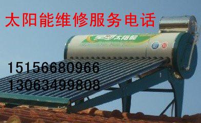 供應(yīng)合肥日源太陽(yáng)能維修電話，合肥日源太陽(yáng)能維修，合肥太陽(yáng)能維修電話，合肥日源太陽(yáng)能專(zhuān)業(yè)維修電話，合肥專(zhuān)業(yè)維修日源太陽(yáng)能