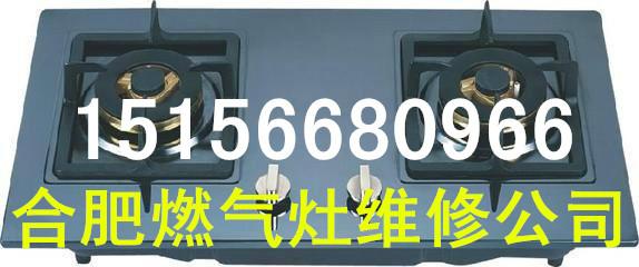供應(yīng)合肥包河區(qū)華生燃?xì)庠罹S修電話，合肥燃?xì)庠罹S修，合肥燃?xì)庠罹S修電話