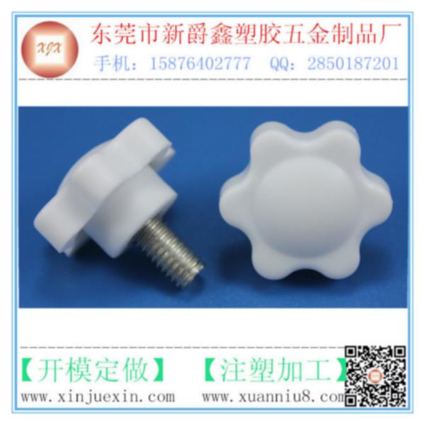 供應(yīng)白色塑膠旋鈕、六角旋鈕、梅花旋鈕