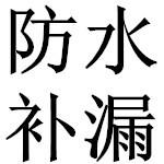 供应惠州地铁隧道防水，惠州大坝补漏补强加固，惠州地下室防水堵漏图片