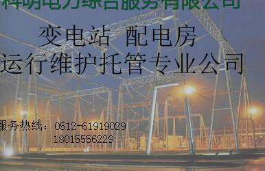供應(yīng)湖州變電所維保報(bào)價(jià) 變電站托管專(zhuān)業(yè)公司