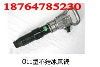 G11不结冰风镐厂家最新价格图片