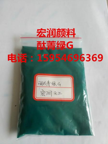 供應宏潤顏料酞青綠G耐溫高