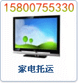 上海到天津市郵寄電視機(jī)郵寄空調(diào)圖片