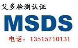 最快速最专业MSDS测试认证图片