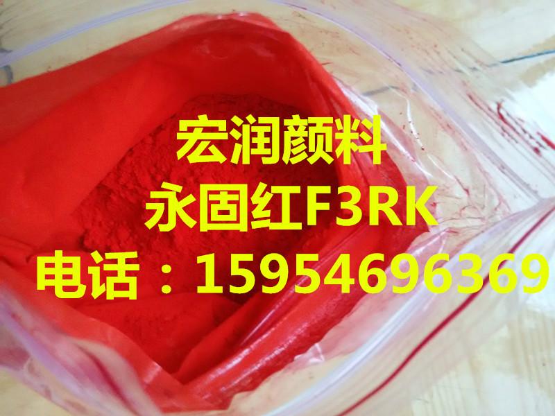 烟台市永固红F3RK颜料红170厂家供应永固红F3RK颜料红170