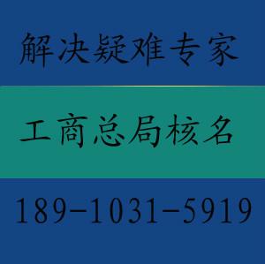 供应公司核名工商总局外资核名