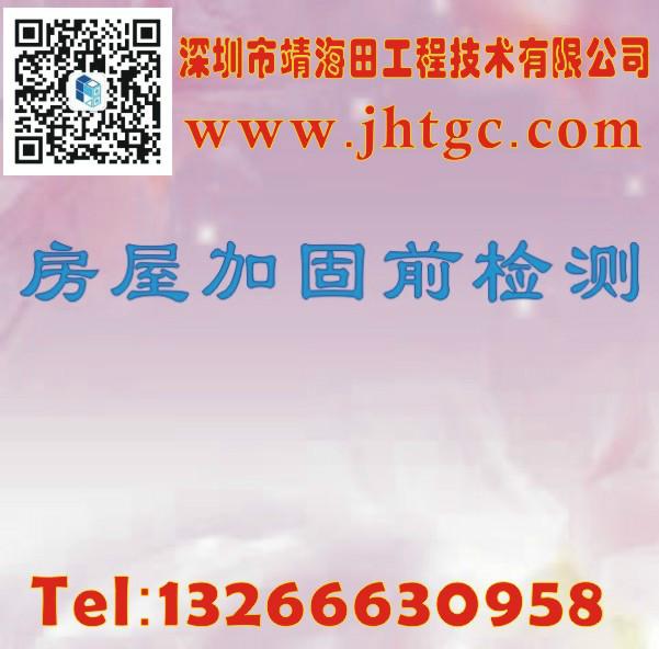 房屋加固前檢測圖片