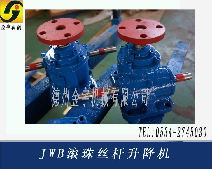供應(yīng)JWB滾珠絲桿升降機(jī)