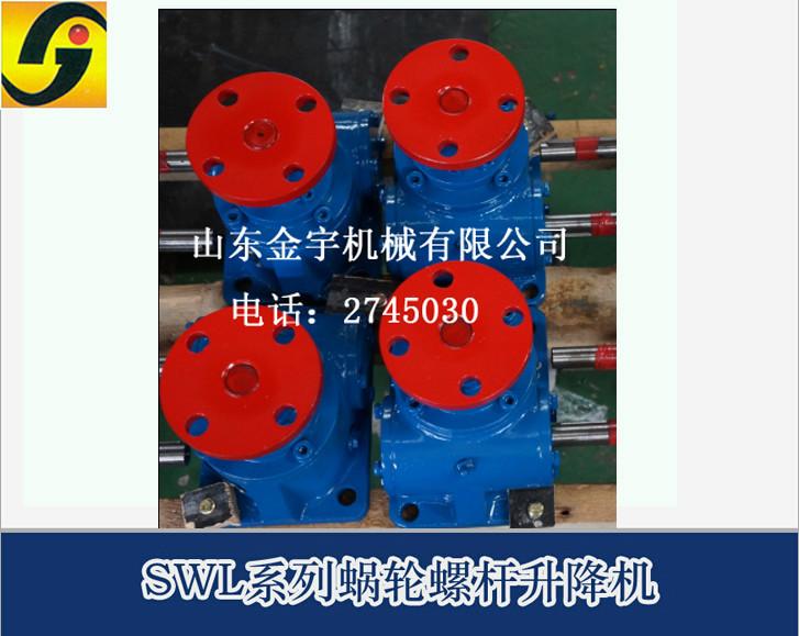 供應(yīng)SWL蝸輪螺桿升降機(jī)
