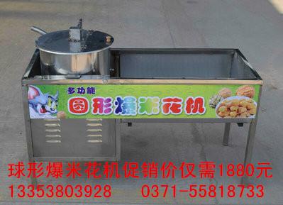 供應(yīng)滎陽(yáng)球形爆米花機(jī)多少錢一臺(tái)