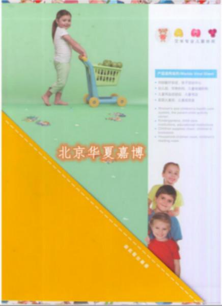 供應漢美臣艾米系列PVC專業(yè)兒童地板/幼兒園早教中心安全防滑地膠
