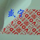 供應開封標簽 盛寧防偽已開封標簽 揭開留字已開封不干膠標簽標貼