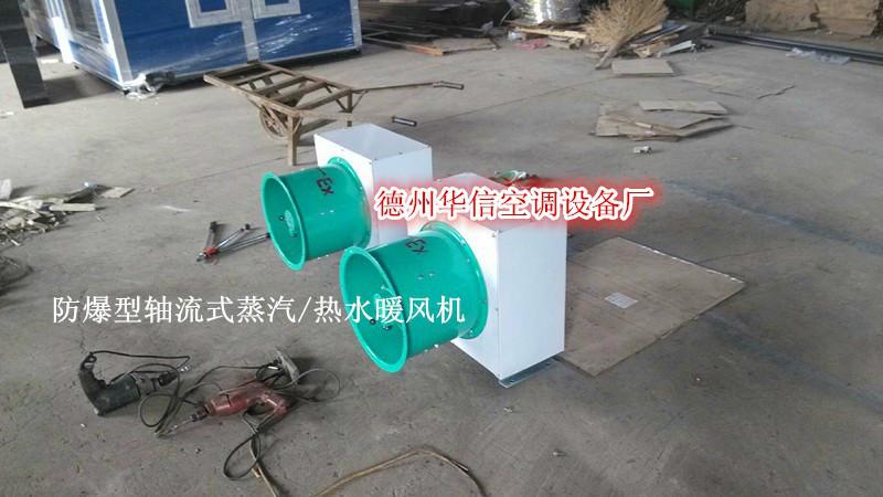 供應(yīng)華信空調(diào)已認(rèn)證,暖風(fēng)機(jī),礦井暖風(fēng)機(jī)