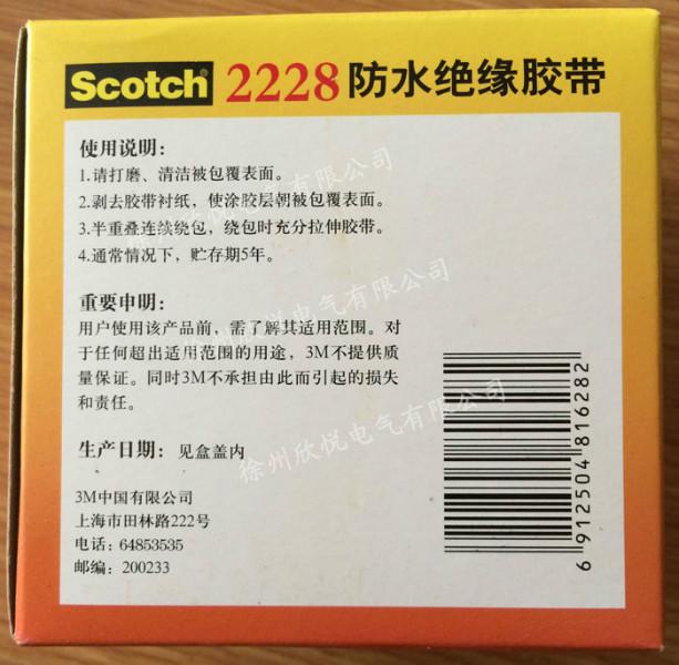 供應(yīng)3M2228防水絕緣膠帶徐州欣悅電氣