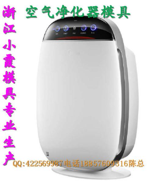 開做一套空氣凈化機塑膠模具圖片