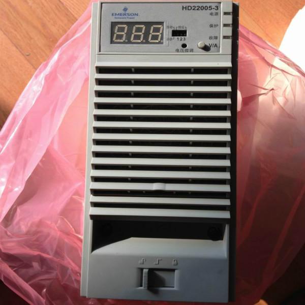 供應(yīng)艾默生充電模塊HD22005-3