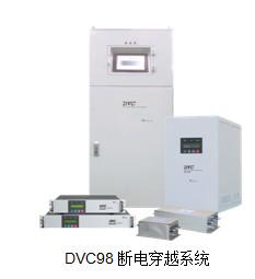 电压暂降保护器DVC98 断电保护系统