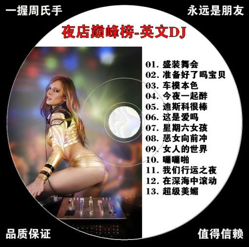 经典老歌DJ舞曲CD碟怎么样图片