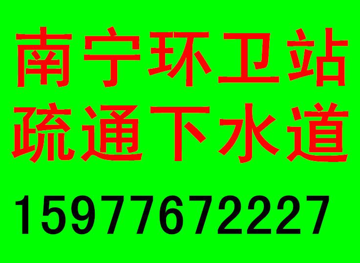 供应南宁市专业管道疏通清理化粪池