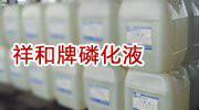 供應(yīng)磷化液/祥和牌/XH-4/帶銹刷涂磷化粉