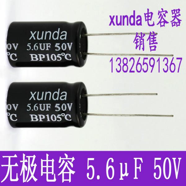 无极性电解电5.6uf50v