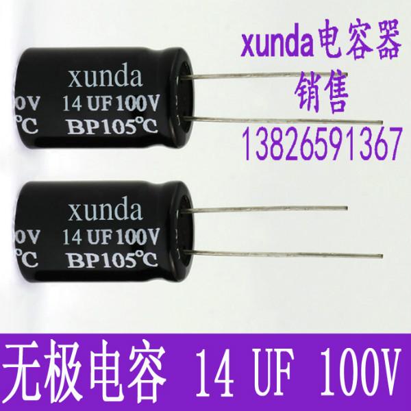 供应无极性电解电容14UF100V