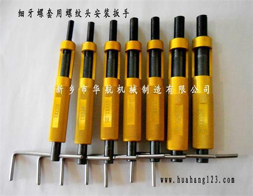細(xì)牙鋼絲螺套*安裝工具（扳手）