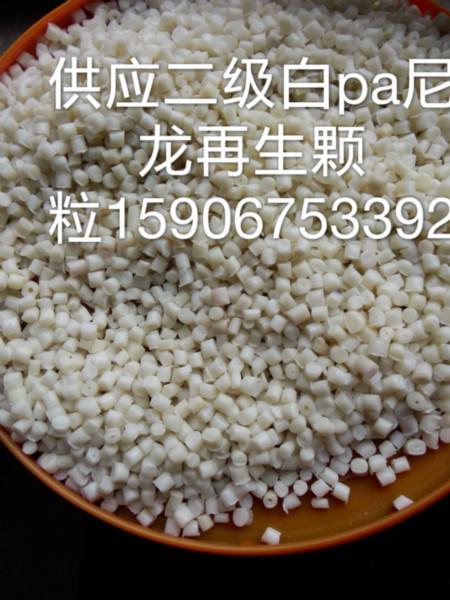 绍兴市pa塑料颗粒厂家供应用于电动工具的pa塑料颗粒，锦纶再生颗粒，中白尼龙再生颗粒厂家