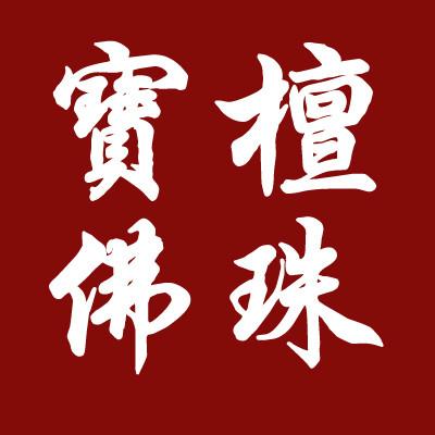 仙游宝檀佛珠厂