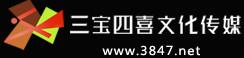 四川省三宝四喜文化传媒有限公司