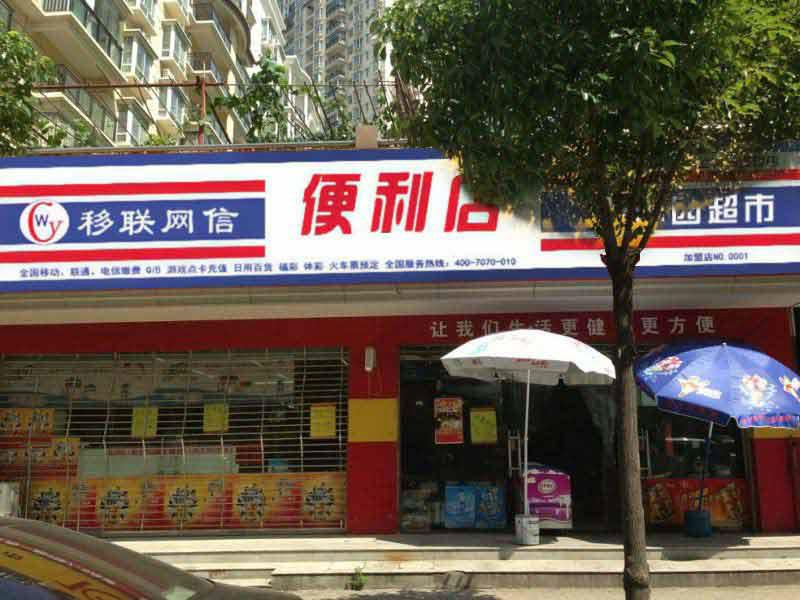 便利店加盟招商火热进行中供应便利店加盟招商火热进行中