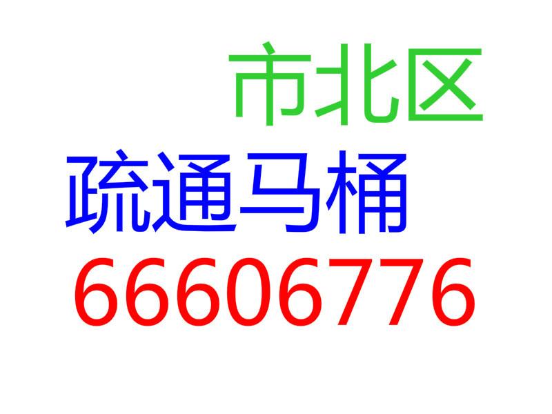 供应马桶疏通/市北区电话