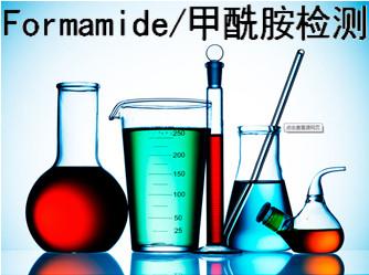 供应甲酰胺检测哪里能做 Formamide/甲酰胺检测哪里能做