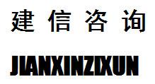 石家庄建信企业管理咨询有限公司