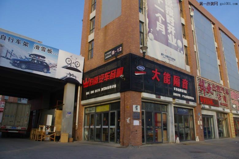 供应长春专业汽车音响改装和汽车隔音店图片