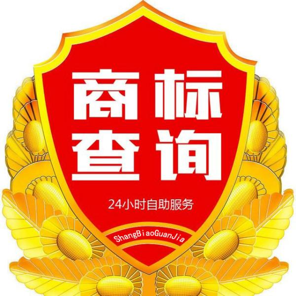 商標(biāo)查詢@商標(biāo)查詢價格表@商標(biāo)查詢供應(yīng)@商標(biāo)查詢怎么查詢@國家商標(biāo)網(wǎng)查詢