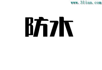 供应承接深圳市所有防水补漏有限公司