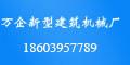 漯河万企新型建筑机械厂