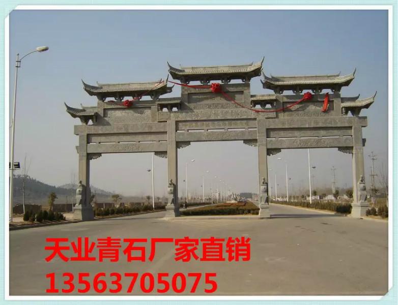 供應(yīng)青石雕刻牌坊廠家【青石雕刻牌坊廠家哪家種類齊全】天業(yè)石材廠家介紹