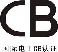 CB国际体系认证图片